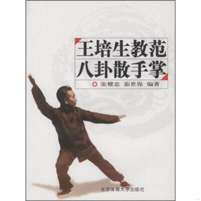 正版速发9787564400002 王培生教范八卦散手掌 张耀忠,茹世保　编著 北京体育大学出版社