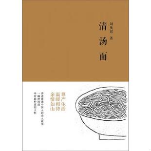 上海文艺出版 正版 刘庆邦著 清汤面 社 速发9787532154166