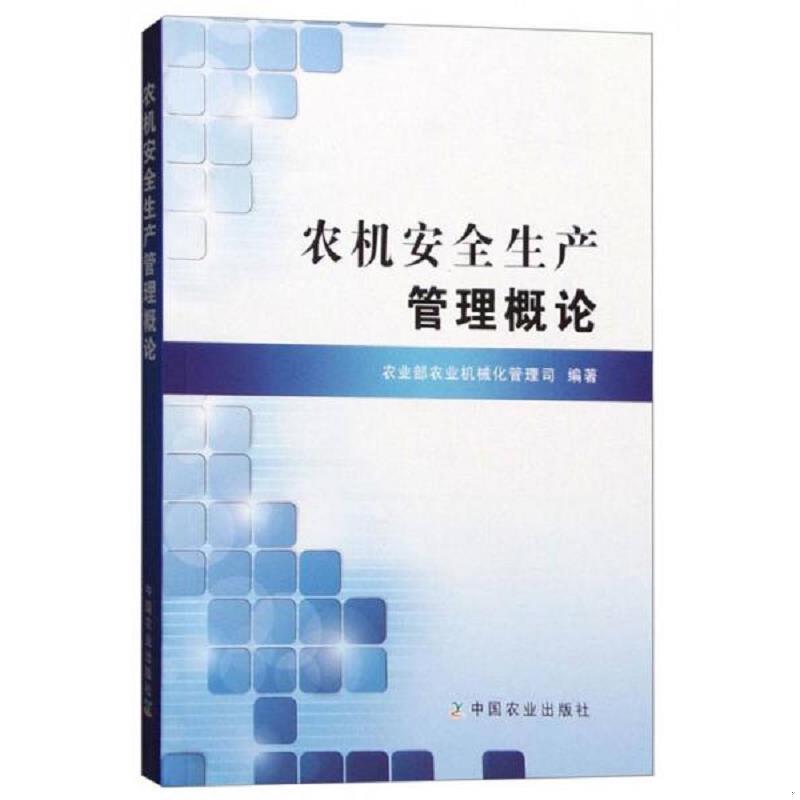 正版速发农机安全生产管理概论 农业部农业机械化管理司 中国农业出版社图片