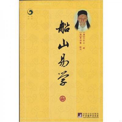正版速发9787511706591 船山易学 （清）王夫之　著,（清）曾国荃　编,（清）曾国藩　校刊,王鹤鸣,殷子和　整理 中央编译出版社