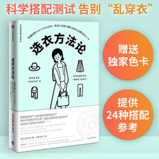 正版速发9787508699660 选衣方法论 二神弓子 中信出版社
