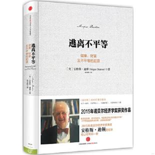 财富及不平等 起源 中信出版 速发9787508645568 社 崔传刚译 逃离不平等：健康 安格斯·迪顿著 正版 美