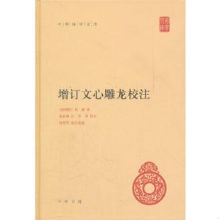 正版速发9787101085266 增订文心雕龙校注 (南朝梁)刘勰著,黄叔琳注,李详补注;杨明照校注拾遗 中华书局