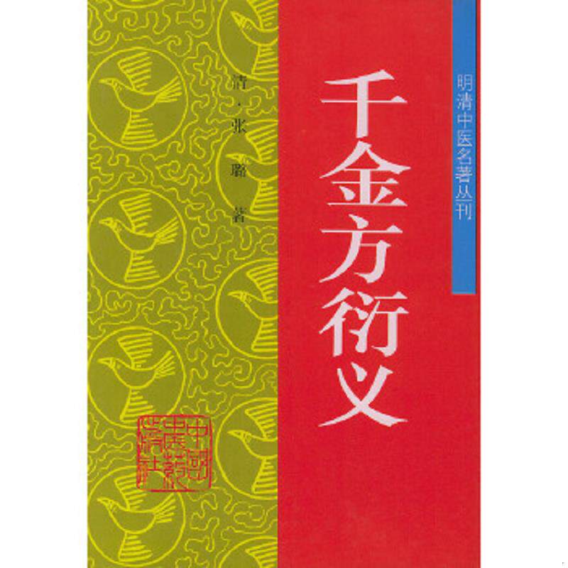 正版速发9787800894398 千金方衍义 张璐著 中国中医药出版社
