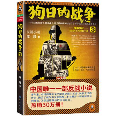 正版速发9787806918876 狗日的战争3 淮海战役 决定天下大势的一战 冰河 海峡书局