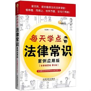 全新插图版 每天学点法律常识：案例应用版 第2版 法宝网主编 社 正版 中国法制出版 速发9787509360095