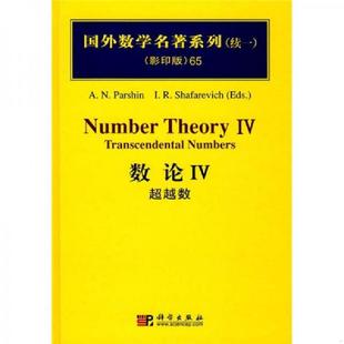 速发9787030235084 科学出版 数论IV Parshin 社 超越数 正版