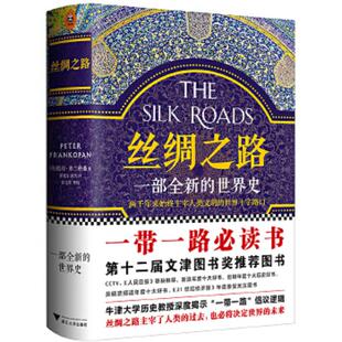 孙芳译 浙江大学出 世界史 PeterFrankopan 著 彼得.弗兰科潘 丝绸之路：一部全新 英 徐文堪审校 正版 邵旭东 速发9787308161459