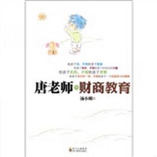速发9787540855338 四川教育出版 唐老师 汤小明著 社 财商教育 正版