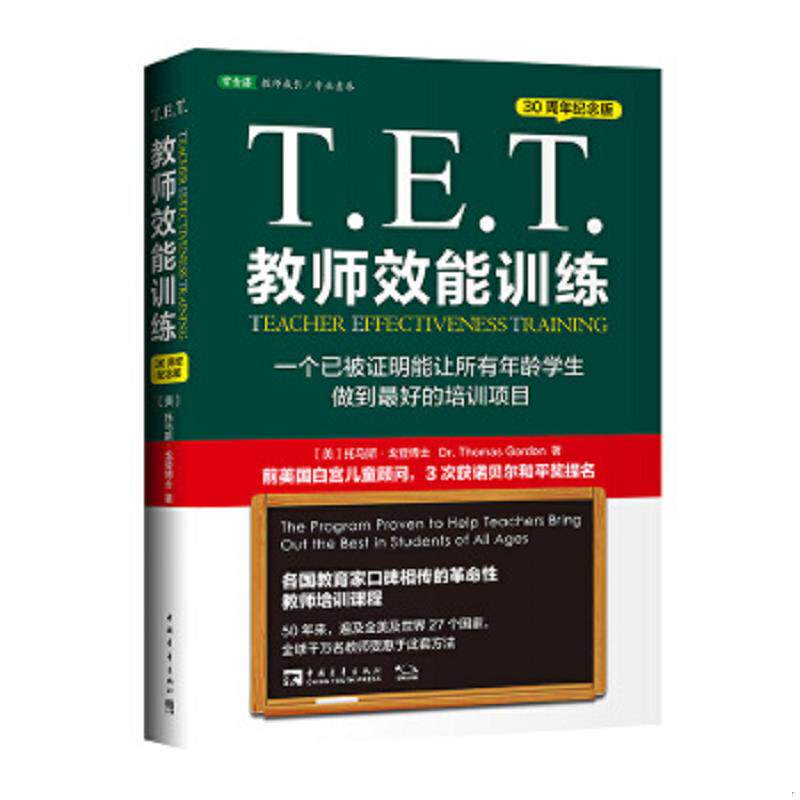 正版速发9787515332284 T.E.T.教师效能训练：一个已被证明能让所有年龄学生做到最好的培训项目 （美）托马斯戈登 中国青年出版社