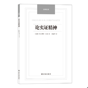 ：论实证精神 法 孔德著 正版 译林出版 汉译经典 黄建华 社 速发9787544747912