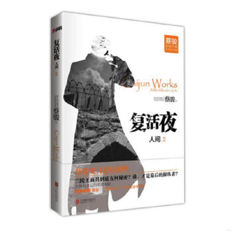 正版速发9787550220645 复活夜 人间2 蔡骏 北京联合出版公司