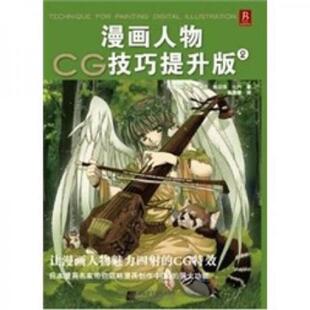 漫画人物CG技巧提升版 日 麻梨乃勇吾等 社 正版 辽宁科学技术出版 速发9787538167016