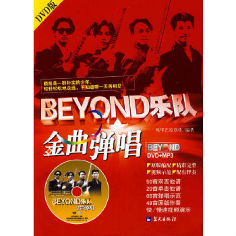正版速发9787800819490 BEYOND乐队金曲弹唱 刘传编著 蓝天出版社