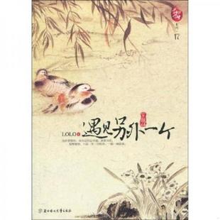 北方妇女儿童出版 正版 LOLO著 遇见另外一个穿越版 社 速发9787538541717