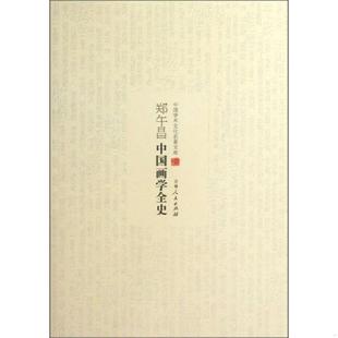 速发9787206083167 吉林人民出版 中国学术文化名著文库 郑午昌 社 郑午昌中国画学全史 正版