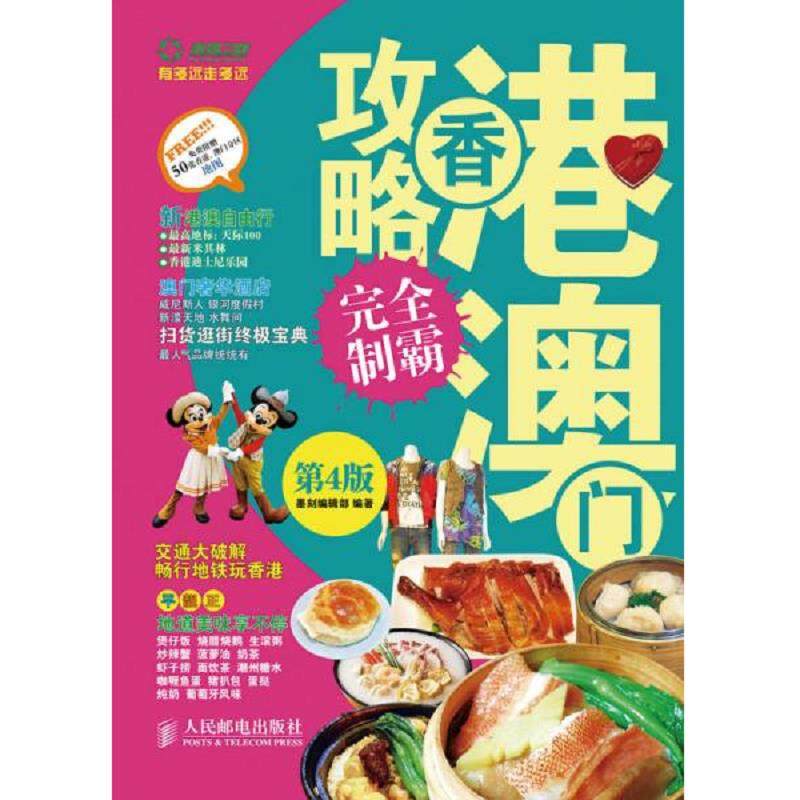 正版速发9787115356376 香港澳门攻略完全制霸 墨刻编辑部 人民邮电出版社