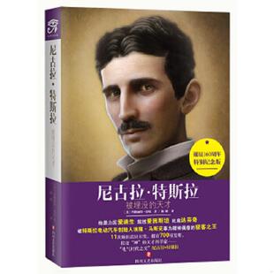天才 尼古拉·特斯拉：被埋没 玛格丽特.切尼著 陈璐译 社 正版 四川文艺出版 速发9787541142918