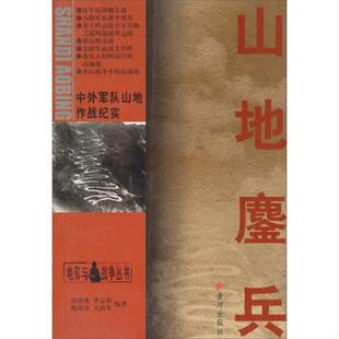 皮伟光 地形与战争丛书·山地鏖兵：中外军队山地作战纪实 李宗福 韩喜良 社 正版 黄河出版 速发9787801525758