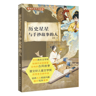 历史星星与手抄故事 人9787574901902