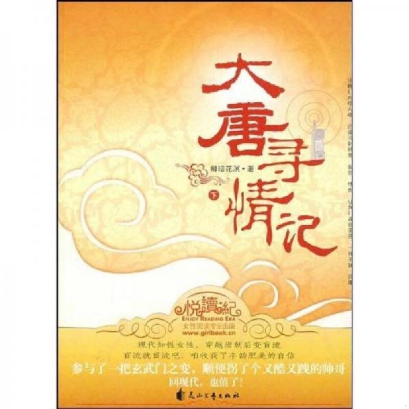 正版速发9787807555940 大唐寻情记（下） 柳暗花溟著 花山文艺出版社