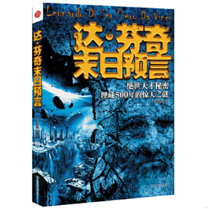 正版速发9787510424649 达·芬奇末日预言：绝世天才秘密埋藏500年的惊天之谜 乔达恩　著 新世界出版社