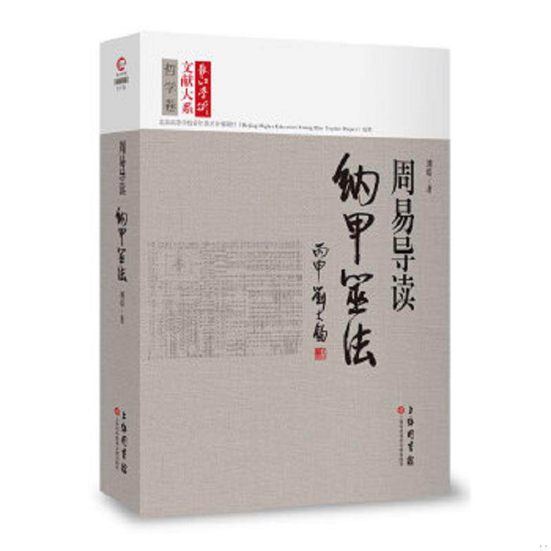 正版速发9787543969827 长江学术文献大系·周易导读：纳甲筮法 刘震 上海科学技术文献出版社