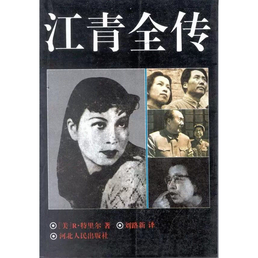 正版 库存绝版书  9787202015759 江青全传 R·特里尔河北人民出版社