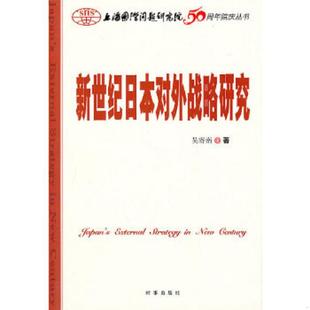 时事出版 正版 吴寄南著 新世纪日本对外战略研究 社 速发9787802323667