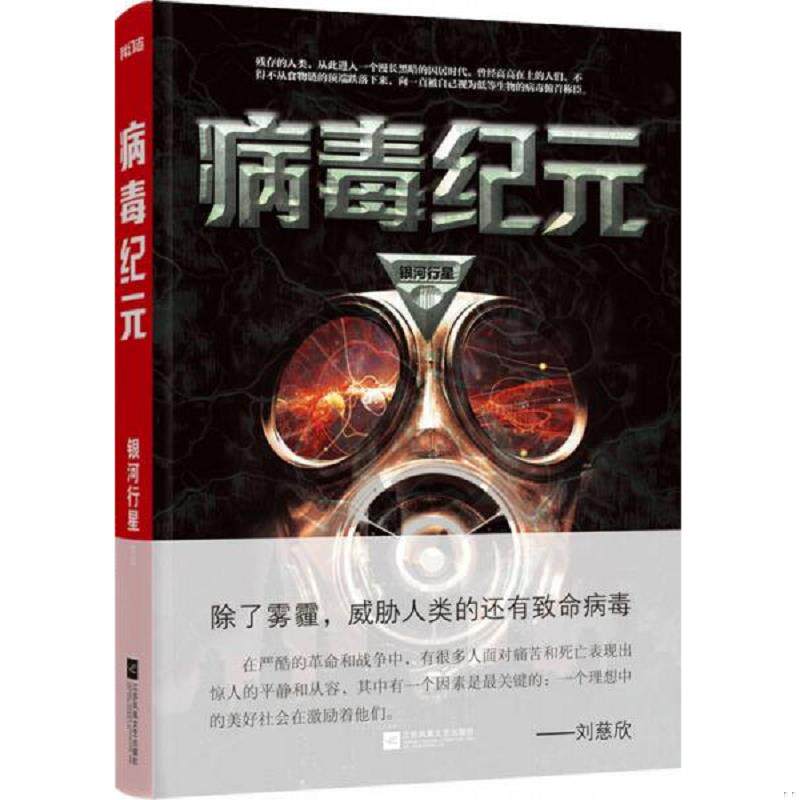 正版速发9787539982007 病毒纪元 银河行星 江苏文艺出版社