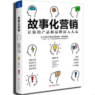 速发9787220114311 四川人民出版 故事化营销：让你 孔繁任 社 产品和品牌深入人心 正版