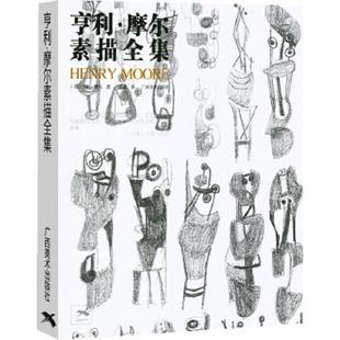 速发9787549405398 广西美术出版 亨利·摩尔素描全集 亨利·摩尔著 社 英 正版