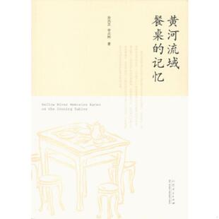 记忆 作者之一李志刚签赠本 孙凤芝 正版 山东人民出版 黄河流域餐桌 李志刚著 社 速发9787209078566