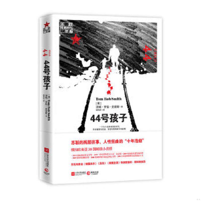正版速发9787539937946 44号孩子 一个如同俄罗斯狼一般残酷的故事 （英）汤姆•罗伯•史密斯（TomRobSmith）　著,杨凤