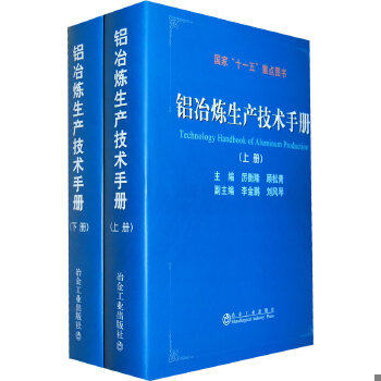 正版速发9787502455200 铝冶炼生产技术手册（上册） 厉衡隆,顾松青主编 冶金工业出版社