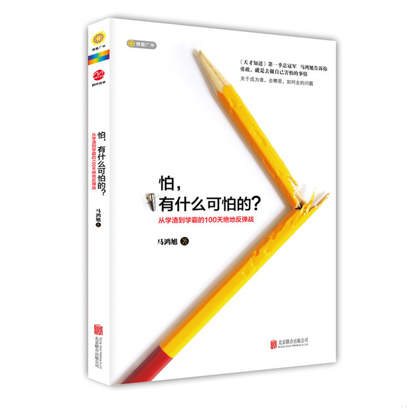 正版速发9787550240971 怕 有什么可怕的  9787550240971 马鸿旭 北京联合出版公司
