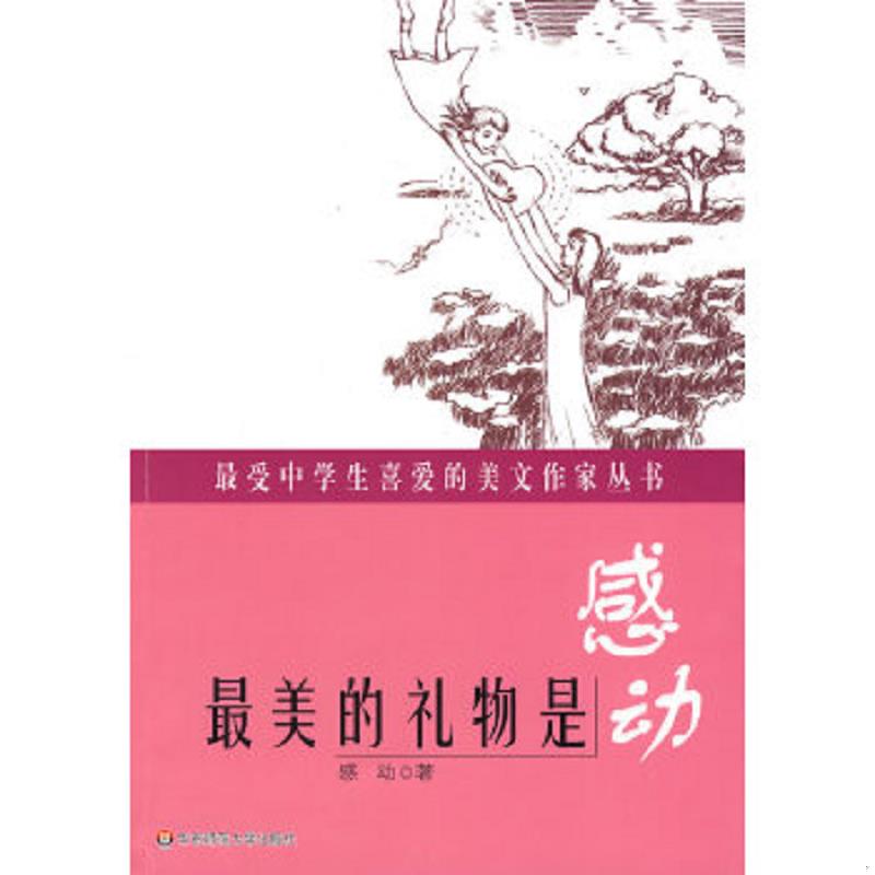 正版速发9787561773215 最美的礼物是感动 感动 著 华东师范大学出版社