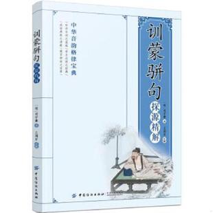 正版速发9787518038138 训蒙骈句：探源精解 *守谦 中国纺织出版社