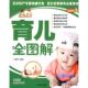 河北科技出版 正版 丁海红编著 育儿全图解 社 速发9787537532006
