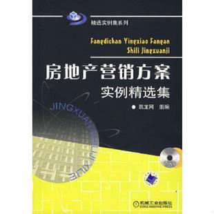 速发9787111221401 机械工业出版 房地产营销方案实例精选集 组编 社 筑龙网 正版