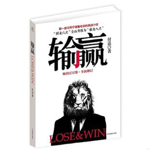 中国商业出版 正版 付遥 输赢 社 速发9787504475688