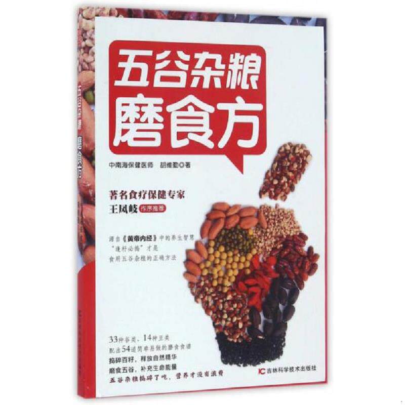 正版速发9787557809393 五谷杂粮磨食方 胡维勤 吉林科学技术出版社