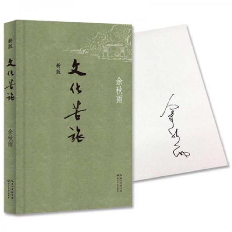 正版速发9787535447340 文化苦旅（新版） 余秋雨　著时代华语出品 长江文艺出版社