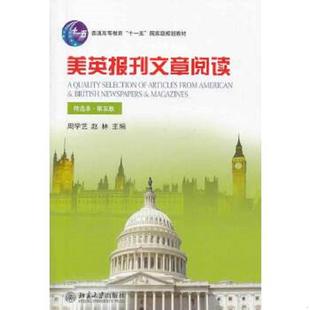 正版速发9787301237250 美英报刊文章阅读(精选本)(第五版)/普通高等教育“十一五”国家级规划教材 周学艺,赵林著 北京大学出