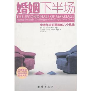八个挑战 美 团结出版 速发9787512601925 社 赵灿华译 婚姻下半场：中老年夫妇面临 克劳迪娅著 正版 大卫
