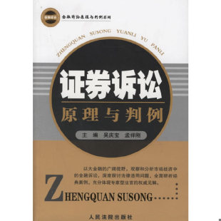 速发9787802170841 人民法院出版 证券诉讼原理与判例 孟祥刚主编 社 吴庆宝 正版
