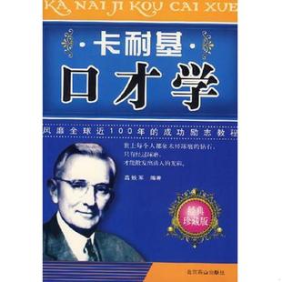 正版速发9787540208158 卡耐基口才学 高铁军编著 北京燕山出版社