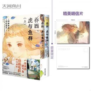 虎与鱼群 上下册动画电影 绘本奈央 速发9787514022490 北京工艺美 改编自田边圣子同名恋爱小说 乔西 漫画版 正版 虎与鱼
