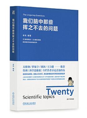 正版速发9787111622222 我们脑中那些挥之不去的问题 卓克 机械工业出版社