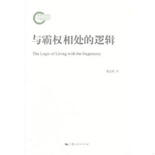 与霸权相处 逻辑 潘忠岐 正版 上海人民出版 9787208091412 著 社 老旧
